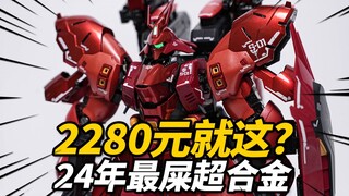 【吐槽】2280元就这坨？24年最屎沙扎比！万代 超合金 福冈沙扎比