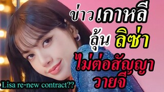 ทำไม?ชาวเกาหลี ไม่อยากให้ ลิซ่า Lisa ต่อสัญญากับ ค่าย YG?