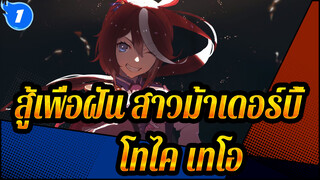 [สู้เพื่อฝัน สาวม้าเดอร์บี้/MAD]โทไค เทโอ_1