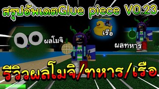 🌊Roblox |🎄Glue Piece สรุปอัพเดต V0.23 รีวิวผลโมจิ/ผลทหาร โครตโหด เรือเป็ดน้อยน่ารัก!! {รีวิวผล}
