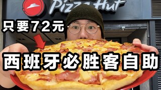 Pizza Hut buffet in Spain! Only 72 yuan per person! The store manager was moved to tears by me