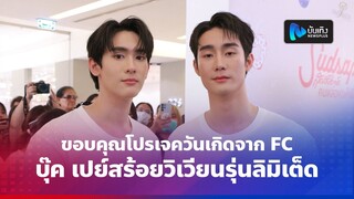 ฟอส-บุ๊ค ขอบคุณโปรเจควันเกิดจาก FC บุ๊ค เปย์สร้อยวิเวียนรุ่นลิมิเต็ด