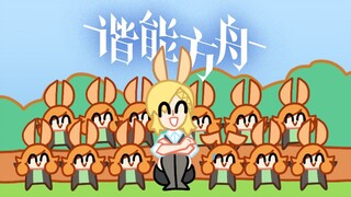 【谐能方舟2】克洛丝幼儿园【明日方舟新春同人庆】