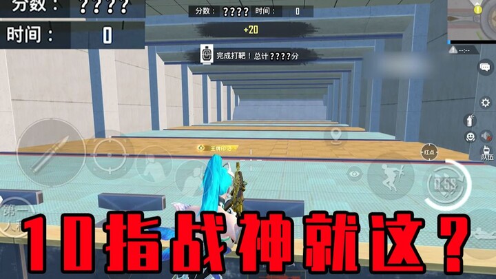 【战神擂台】10指战神打靶挑战！这操作是人类能打出来的？