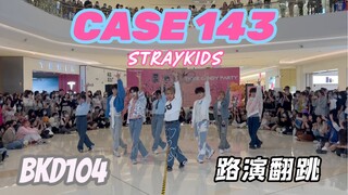 【STRAYKIDS】妆、发都还原？CASE 143 全曲翻跳 全员发力的末班车路演