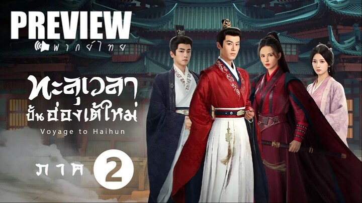 PREVIEW ♦ ทะลุเวลาปั้นฮ่องเต้ใหม่ ᵀᴴ 𝗦𝗦𝟮 🔊 พากย์ไทย