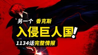 海贼王1134话完整情报！大熊将会被治愈！巨人国入侵者出现！另一个红发香克斯？