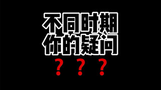 从小就爱提问！到了大学还了得？