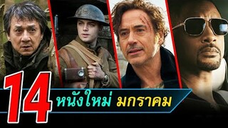 14 หนังใหม่น่าดู | หนังใหม่เดือนมกราคม 2020