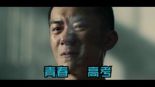青春中的高考，而不是高考中的青春
