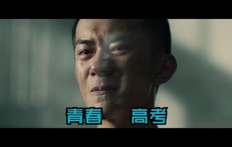 青春中的高考，而不是高考中的青春