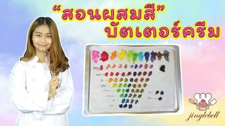 สอนผสมสีบัตเตอร์ครีม | สอนทำเค้กง่ายๆสไตล์ Jinglebell