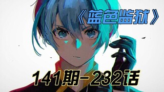 《蓝色监狱》被拦下的凯撒冲击！进化后尤伯斯初现实力！漫画解说141期漫画232话