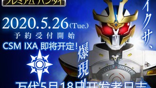 CSM IXA腰带&IXA升华器公布！【味增和你说 第5期】