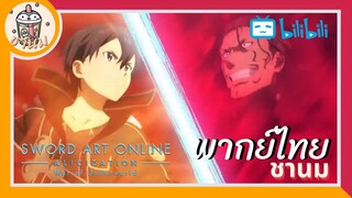 เอ้า มาสนุกกันเถอะ นักดาบดำ | ซอร์ตอาร์ตออนไลน์ ภาคที่ 4 คัตซีน