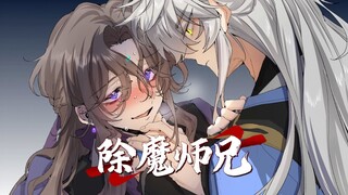 《除魔师兄》在LOFTER