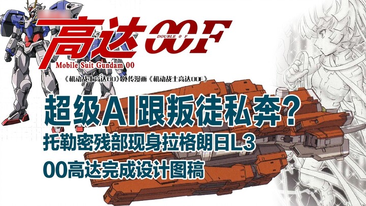 Mobile Suit GTA 00F (15): Siêu AI bỏ trốn cùng kẻ phản bội? Tàn tích của Ptolemy xuất hiện trong Lag
