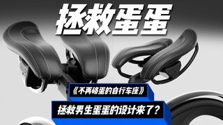 专门拯救男生蛋蛋的设计！实现骑车自由？
