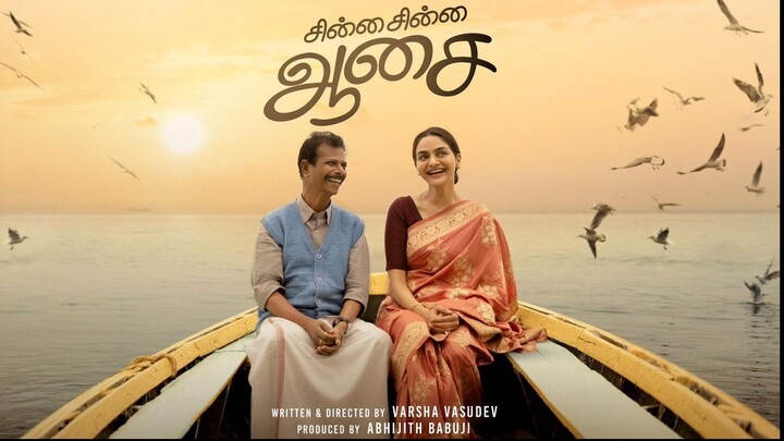 சின்ன சின்ன ஆசை (2026) - Tamil Lang