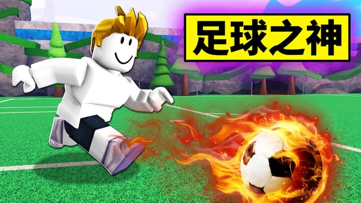 我要成為「足球之神」！從超爛菜鳥到最強足球員的成長過程！【Roblox 機械方塊】