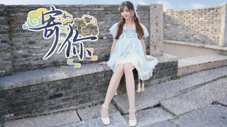 国风蹦迪，穿上小裙子蹦跶《寄你》