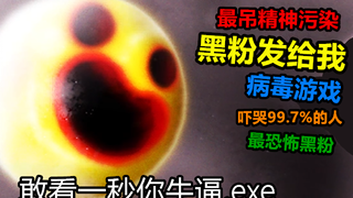 黑粉发来带病毒的精神污染游戏，导致99.7%的粉丝电脑中毒！