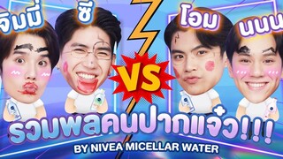 จิมมี่-ซี ขอท้า โอม-นนน แข่ง 2 ภารกิจสุดป่วนชวนเลอะ