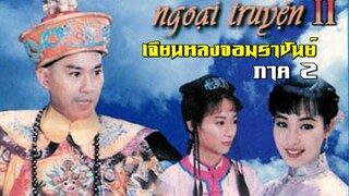 เฉียนหลงจอมราชันย์ ภาค 2 ตอน 1