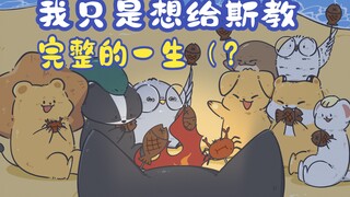 是糖！霍格沃茨全员兽化！斯内普爹咪和兽兽们的海边之旅！【蛇獾鹰狮环游记】