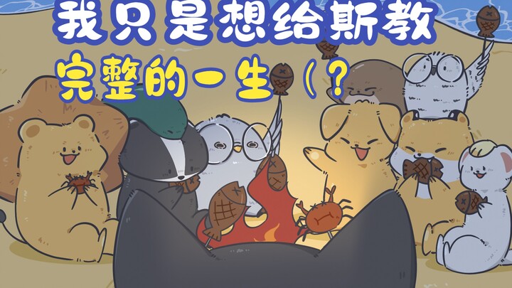是糖！霍格沃茨全员兽化！斯内普爹咪和兽兽们的海边之旅！【蛇獾鹰狮环游记】