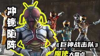 【巨神战击队】冲锋陷阵魔使，变成假面骑士腰带的奇特超精灵