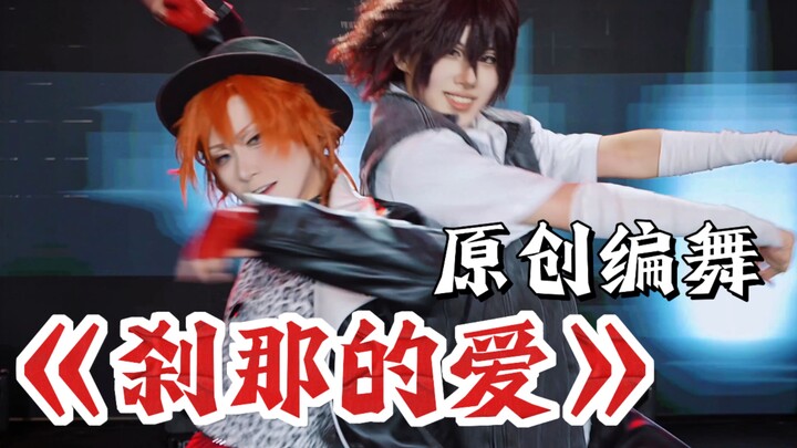 【تصميم رقص أصلي】 حب اللحظة· تصميم رقص ثنائي بنسخة تايتشونغ