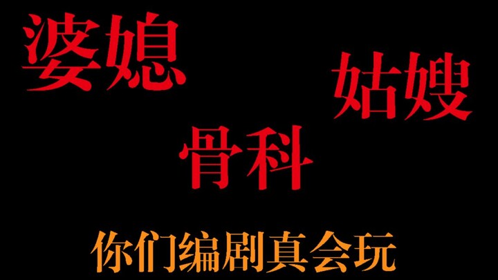 【橘里橘气】姑嫂？婆媳？姐妹？那些年城会玩的编剧