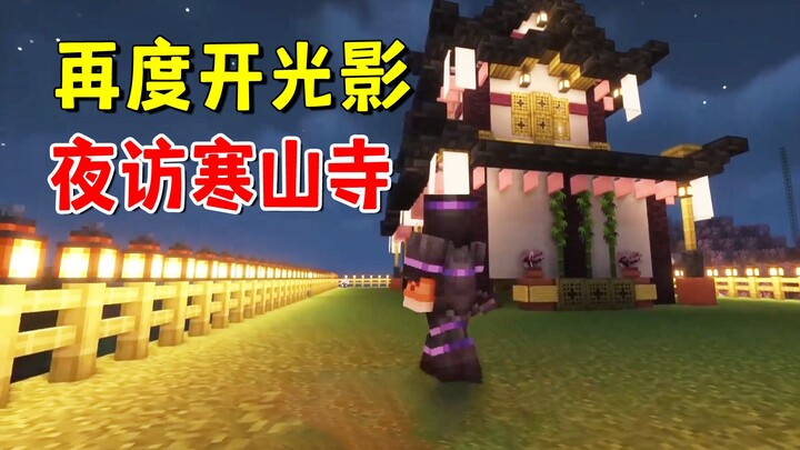 Minecraft 1.20 chơi mạng 52: Năm đoạn tre vươn trời hoàn thành, lại bật shader, đêm ghé thăm chùa Hà