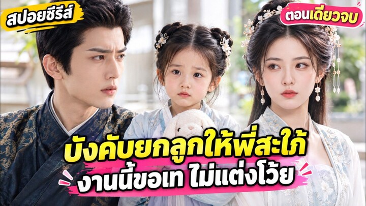เงื่อนไขแต่งงานสุดช็อก! บังคับยกลูกให้พี่สะใภ้? งานนี้ขอเท ไม่แต่งโว้ย #สปอยซีรี่ส์