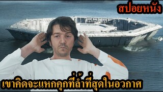 สปอยหนัง l เขาคิดจะแหกคุกที่ล้ำที่สุดในอวกาศ