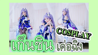 [เก็นชิน，COSPLAY] เค่อฉิง: ฤดูใบไม้ร่วงมาแล้วควรหาแฟนแล้ว!