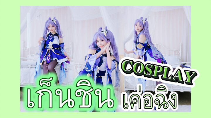 [เก็นชิน，COSPLAY] เค่อฉิง: ฤดูใบไม้ร่วงมาแล้วควรหาแฟนแล้ว!