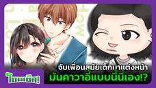 จับเพื่อนสมัยเด็กมาแต่งหน้า มันคาวาอี้แบบนี้นี่เอง!? | โดนเช็ค! #2
