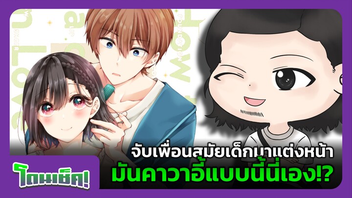จับเพื่อนสมัยเด็กมาแต่งหน้า มันคาวาอี้แบบนี้นี่เอง!? | โดนเช็ค! #2