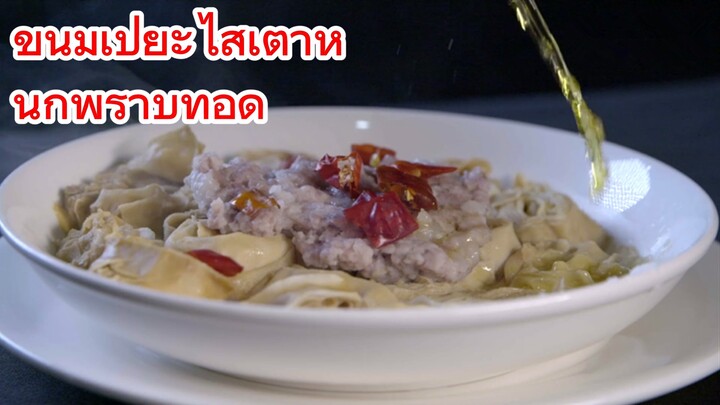 ขนมเปี๊ยะไส้เต้าหู้ + นกพิราบทอด