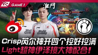 WBG พบ IG คริสป์ รุ่ยเอ๋อร์เทพเปิดเกมจัดเต็ม! ไลท์เทพอีเซ่อประสานงานสุดยอด! เกมที่ 1 | LPL ฤดูร้อน 2