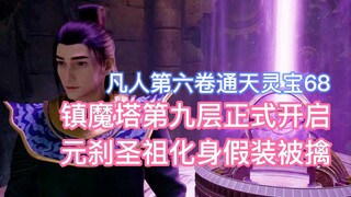 The ninth floor of the Demon Suppression Tower was officially opened, and the incarnation of the Hol