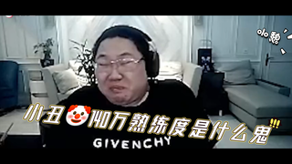 PDD偶遇140万熟练度小丑🤡！直接改口：我们要有敬畏之心！