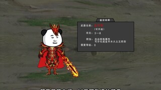 第265集：沙雕换装备了