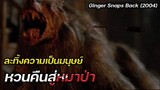 กำเนิด "หอนคืนร่าง" มนุษย์คนแรกที่กลายเป็นจ่าฝูงมนุษย์หมาป่า!! | สปอยหนัง Ginger Snaps Back (2004)