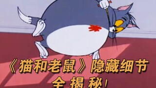 汤姆是色盲？这才是《猫和老鼠》的真相！