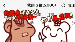 二叔:某宝收藏上限才2000 根本不够用！仓鼠：？？？