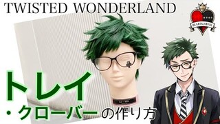 【ツイステ】表参道の美容師がトレイ・クローバーを本気で作ってみた《TWISTED WONDERLAND コスプレウィッグ》