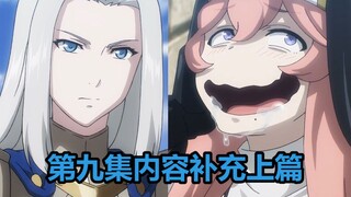 【OVERLORD第四季】第九集（上篇）史诗级内容补充——魔导国对王国宣战，纳萨力克某成员“反战”，老骨的巧妙化解内部危机！